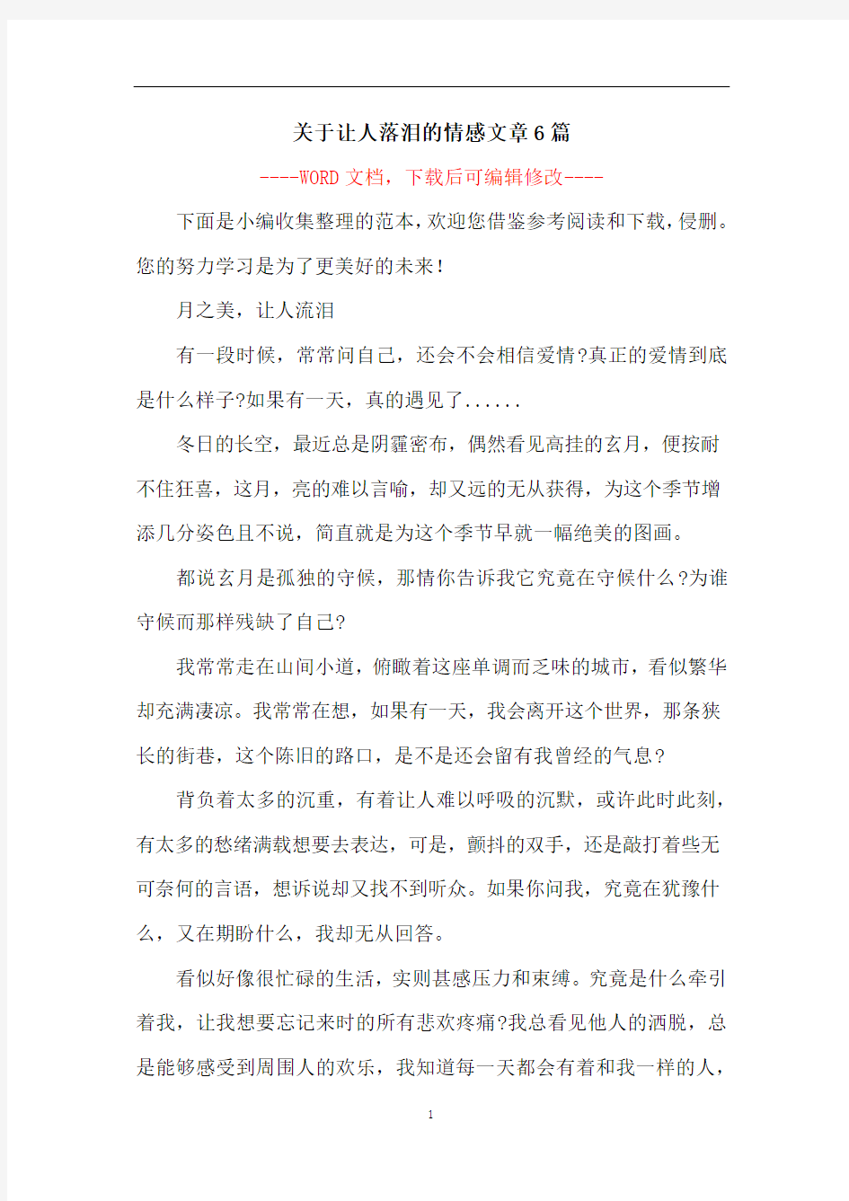 关于让人落泪的情感文章6篇