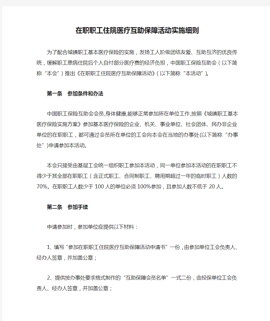 在职职工住院医疗互助保障活动实施细则