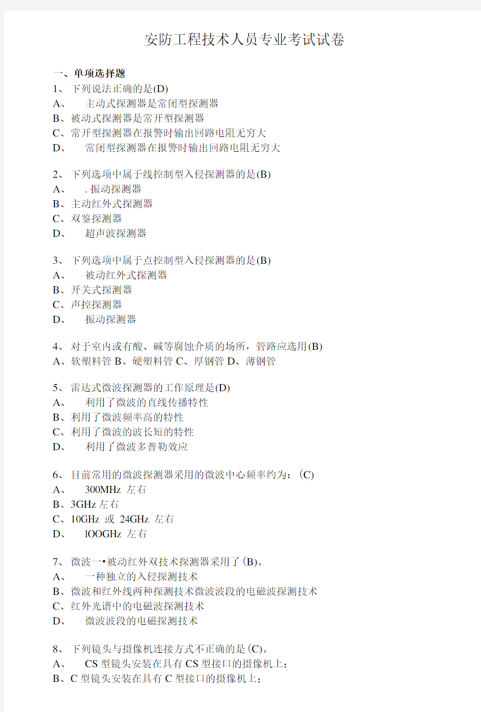 安防工程技术人员专业考试试卷费下载.doc