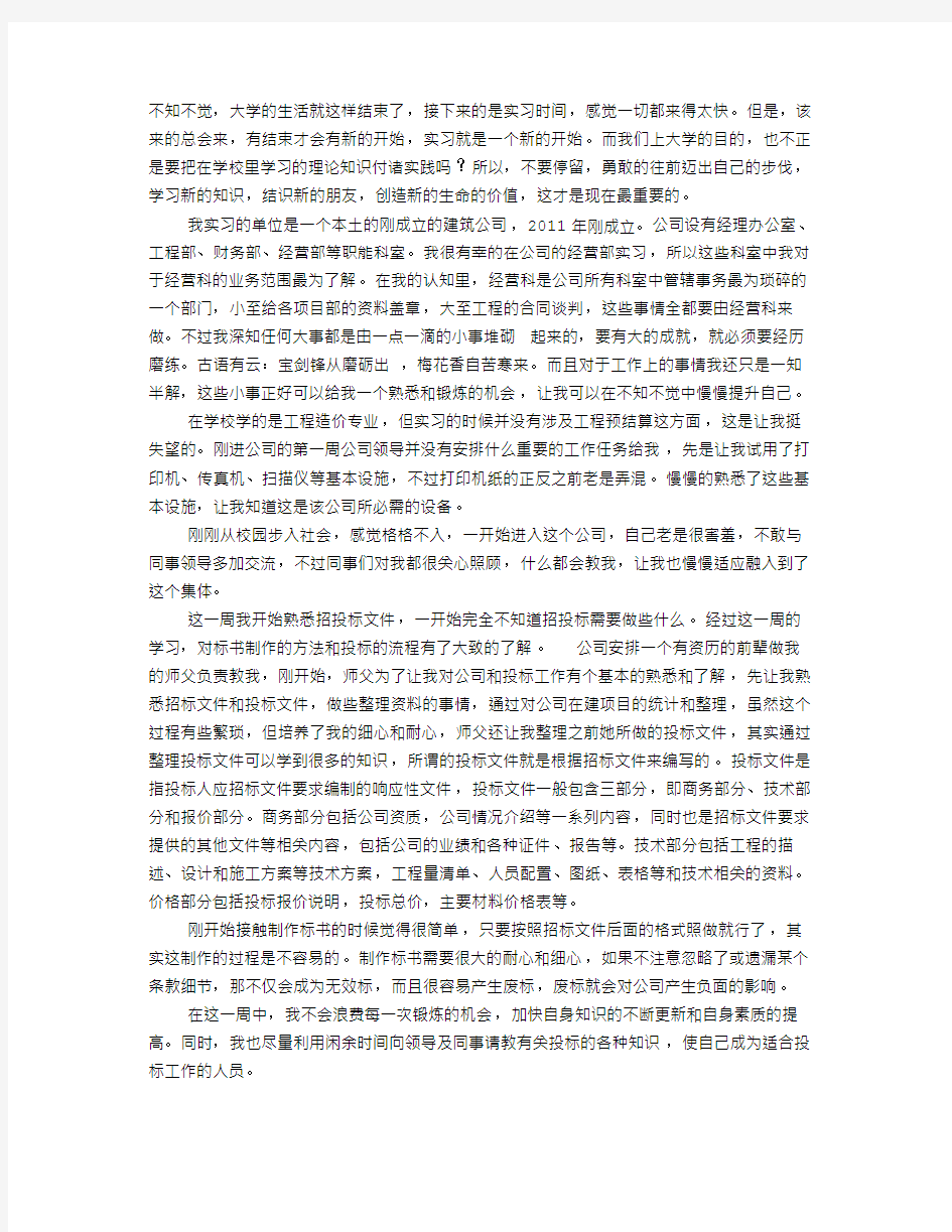 工程投标实习周记