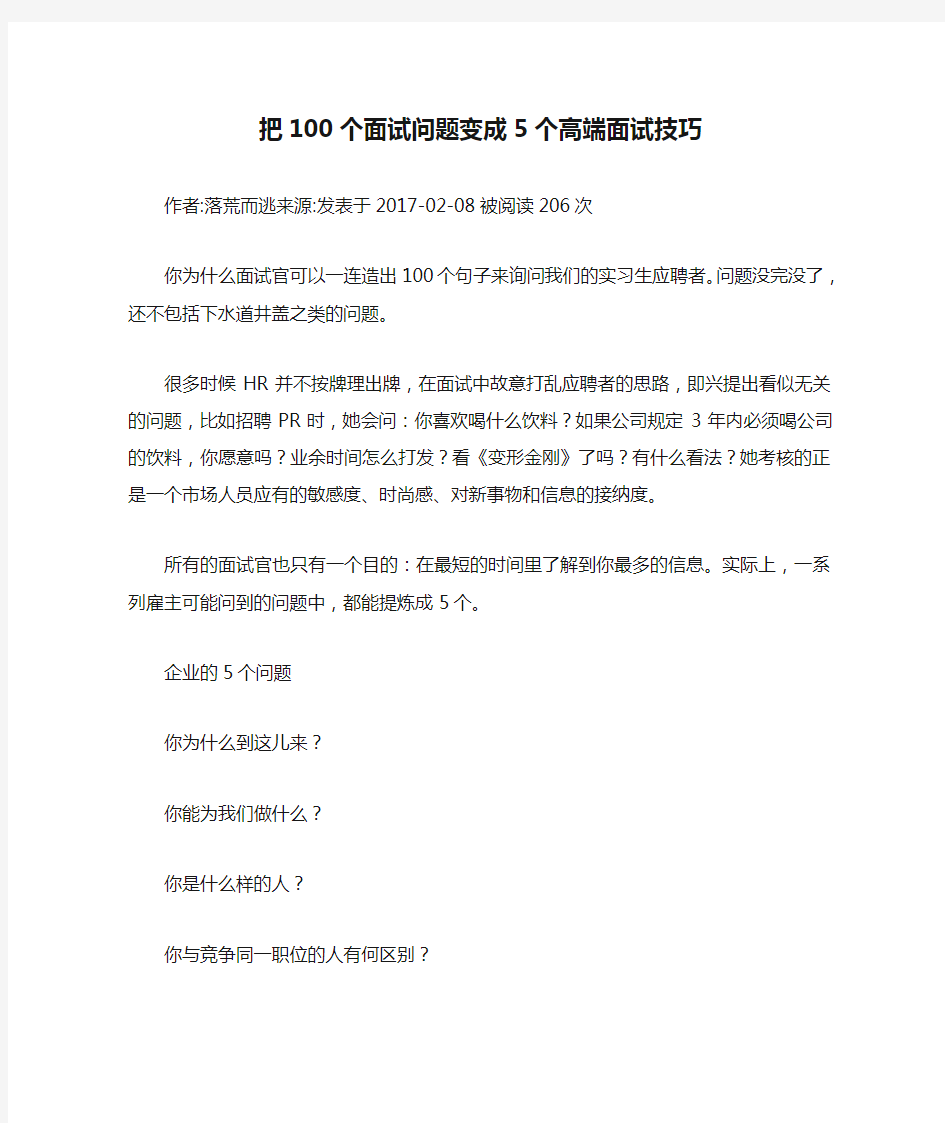 把100个面试问题变成5个高端面试技巧