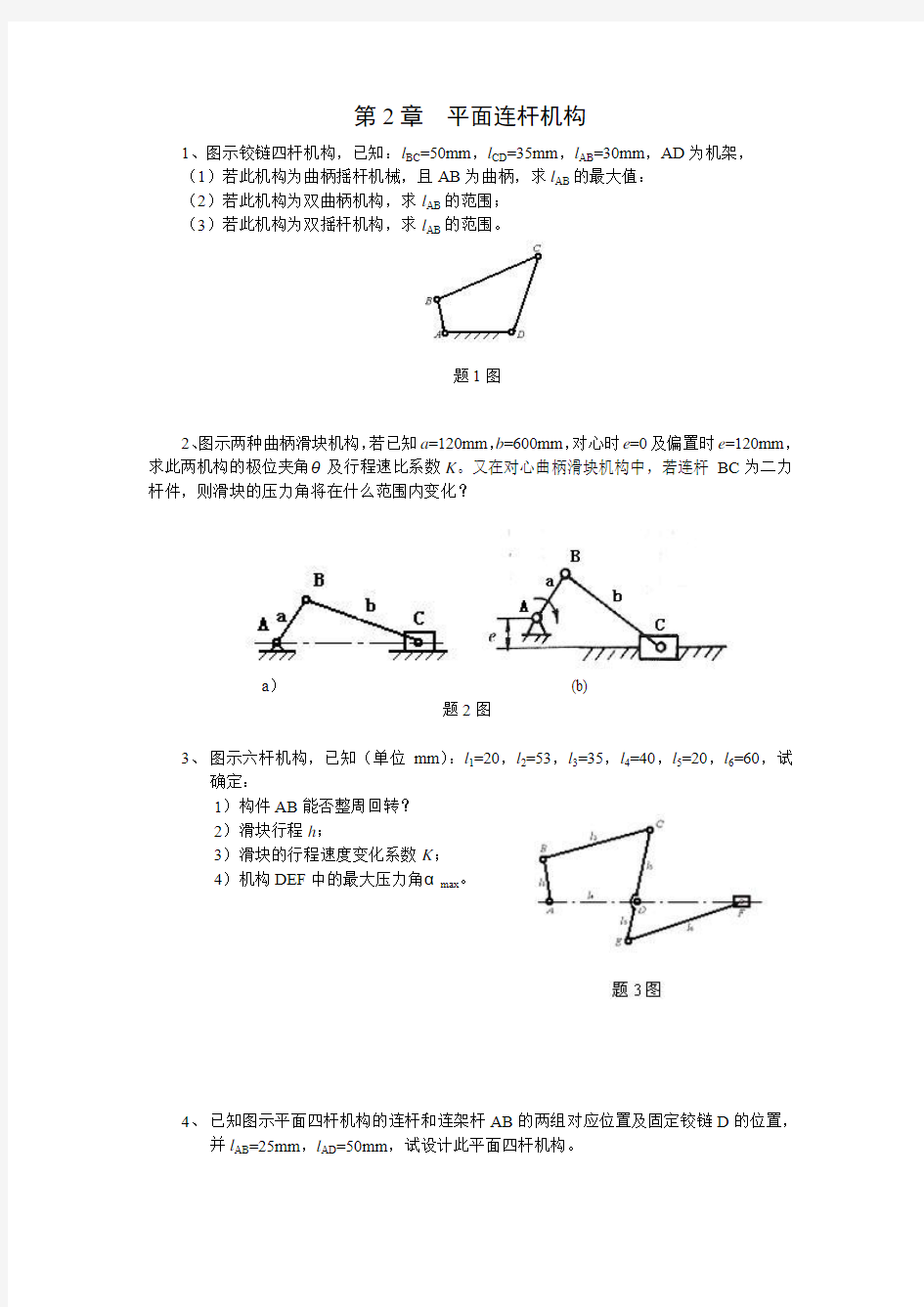 第2章平面连杆机构