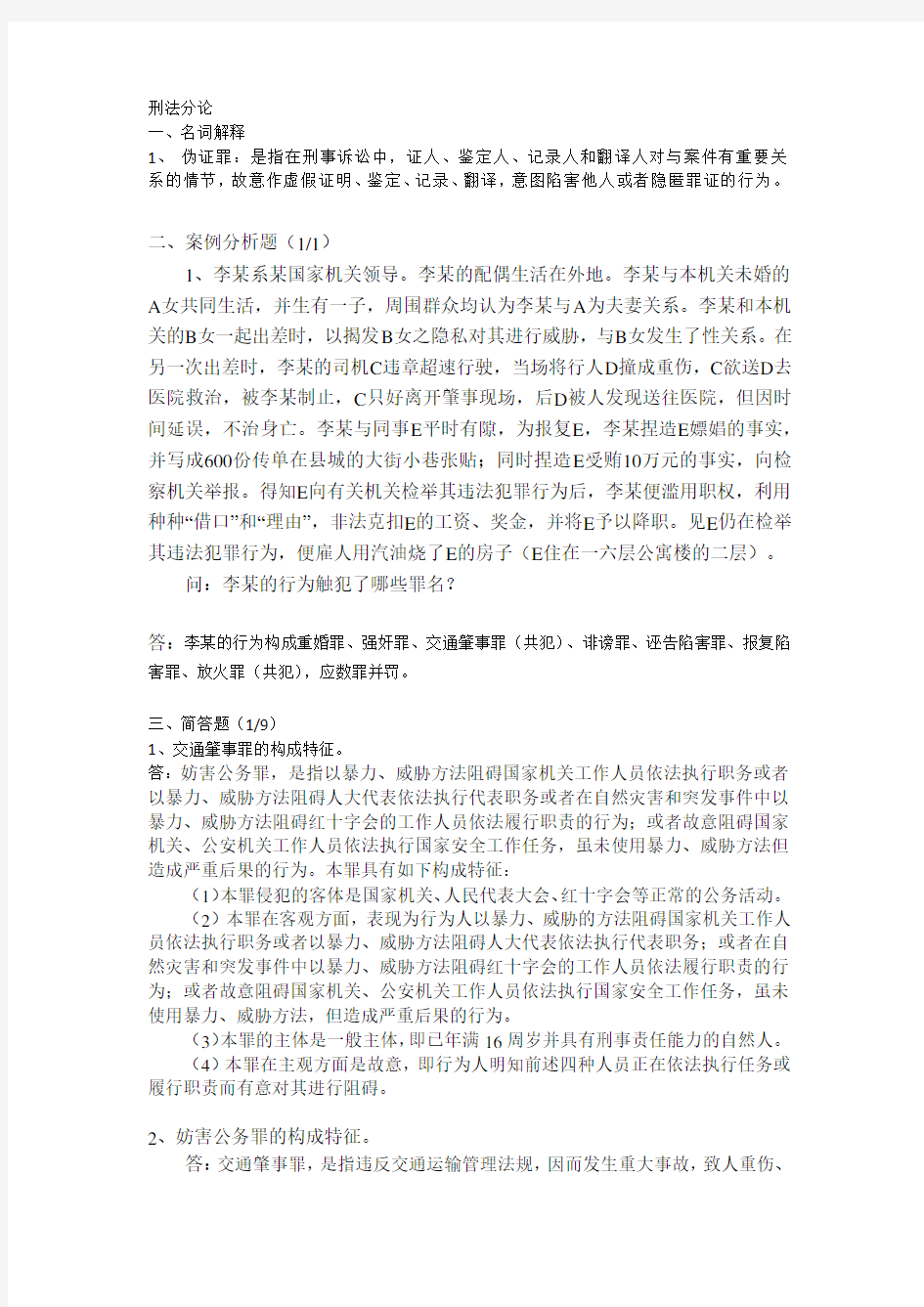 山东大学网络教育刑法分论-专期末考试试题及参考答案