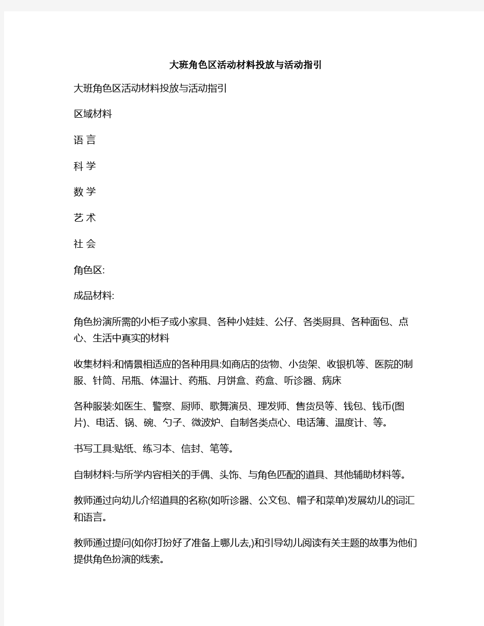 大班角色区活动材料投放与活动指引.doc