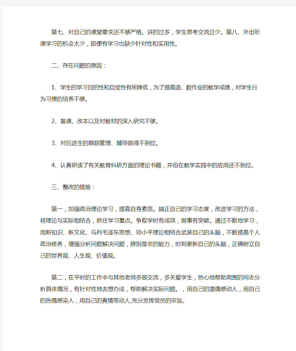 小学教师党员对照检查材料