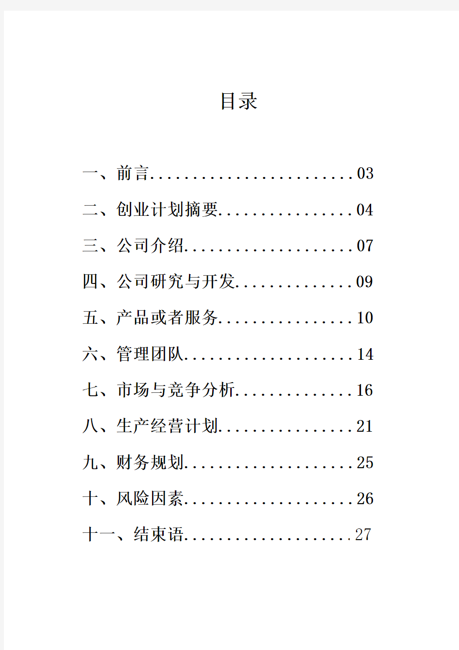 餐饮休闲娱乐一体化餐厅策划书