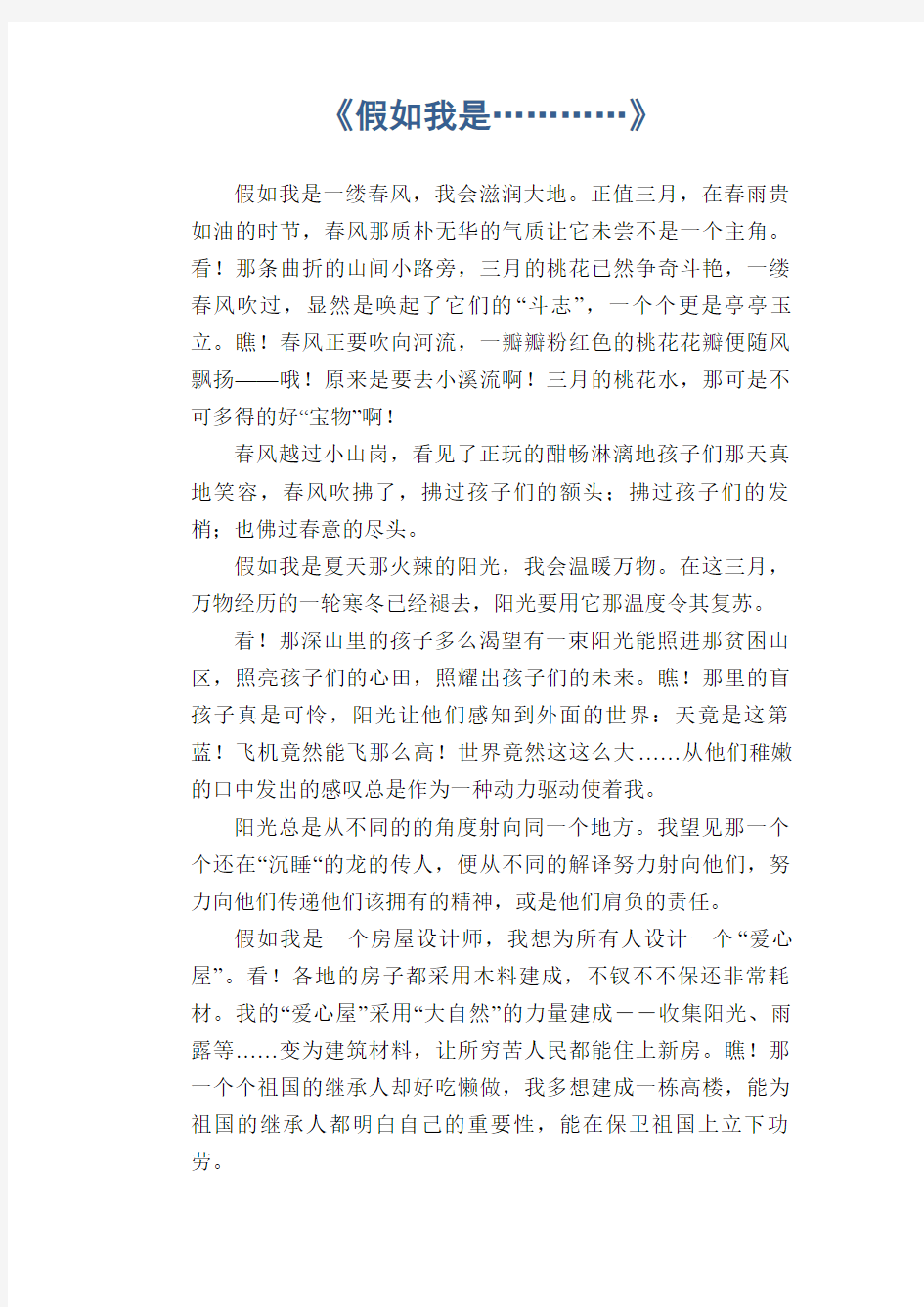 小学生习作范文：《假如我是…………》