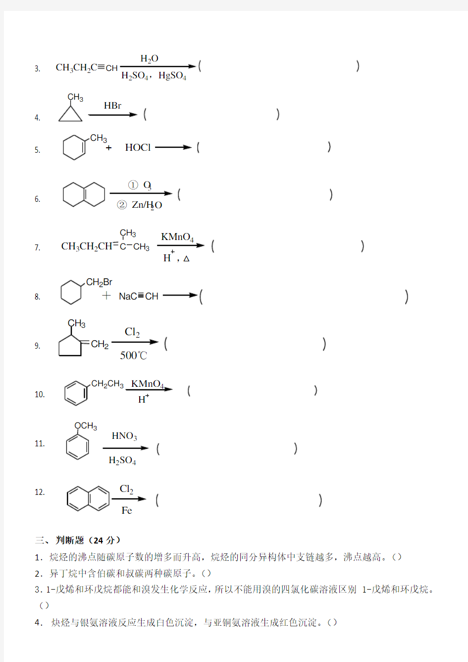 江南大学 20秋 有机化学I第1阶段练习题答案  答案在最后一页