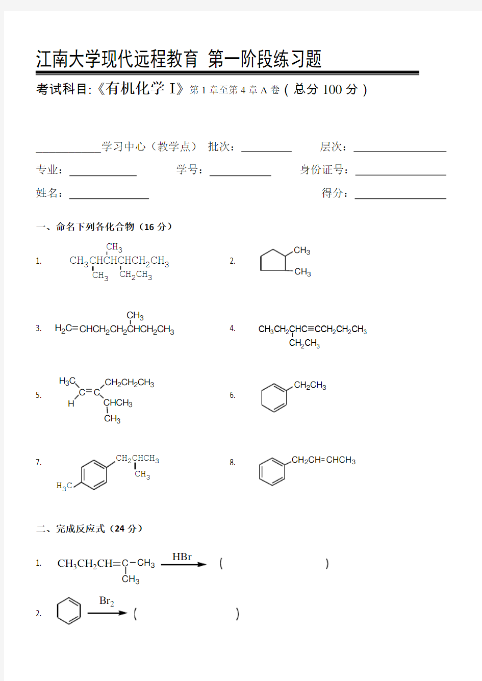 江南大学 20秋 有机化学I第1阶段练习题答案  答案在最后一页