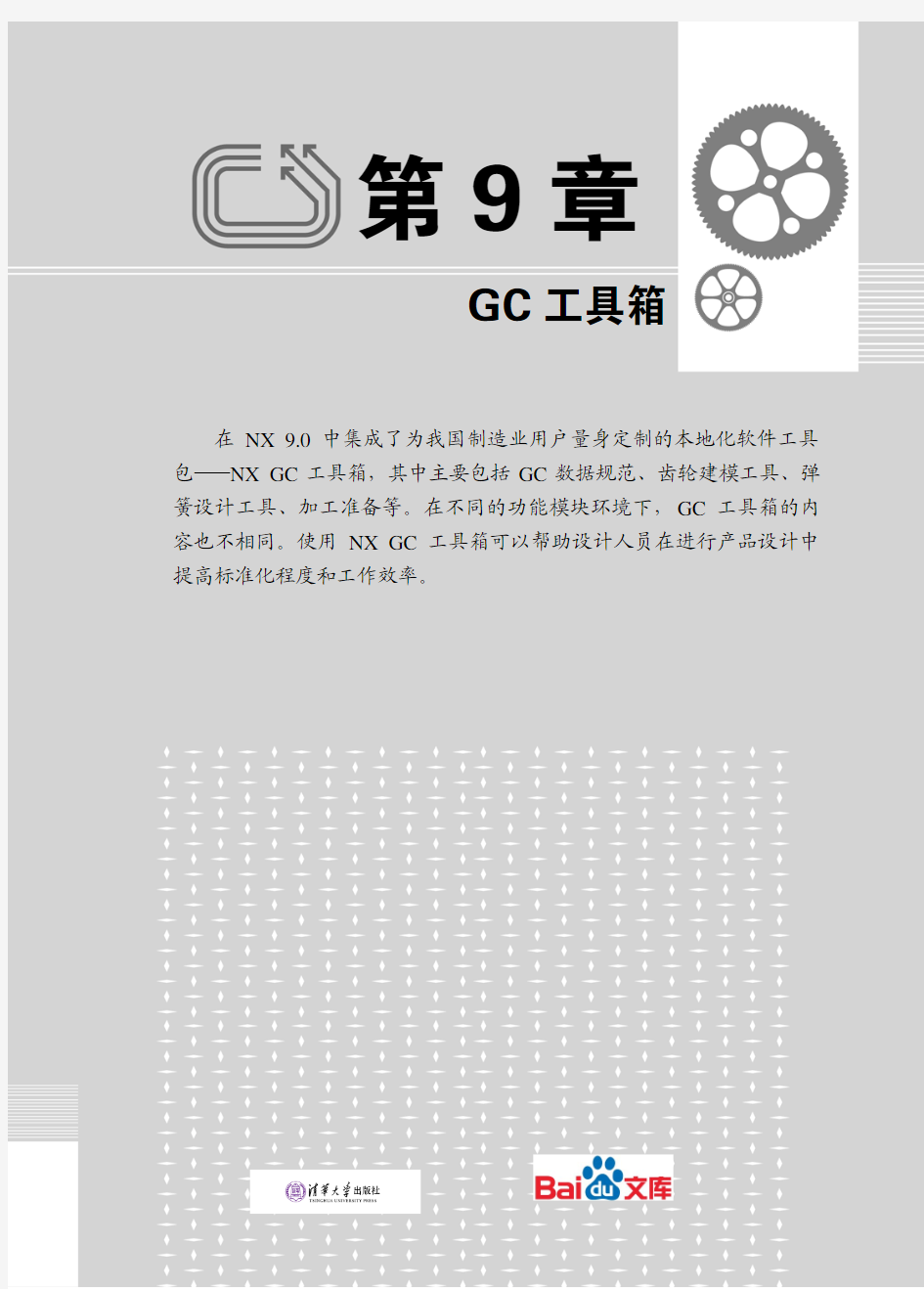 中文版UGNX9.0实例教程第九章GC工具箱