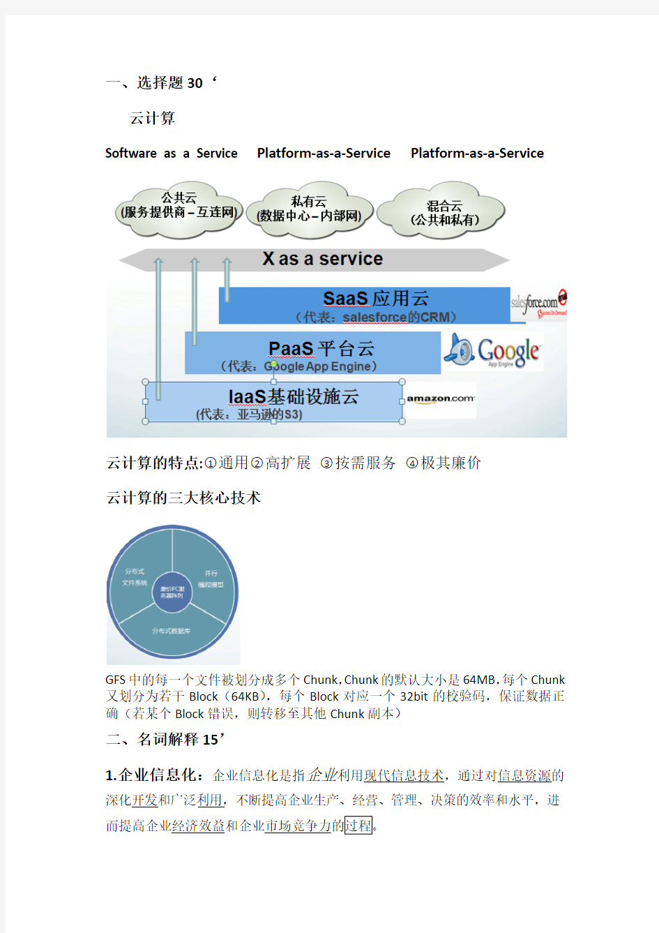 云计算基础考题知识分享