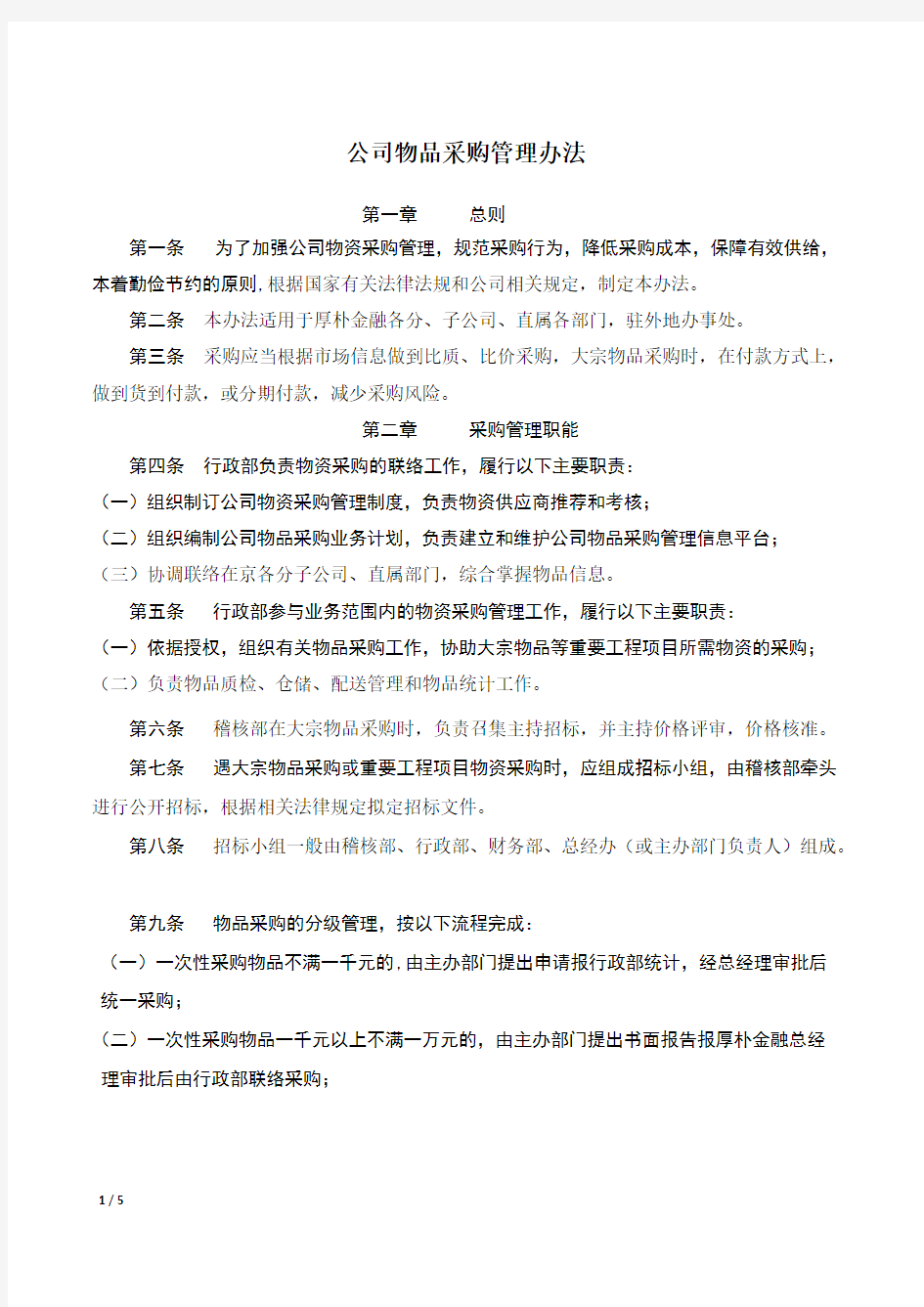 公司物品采购管理办法