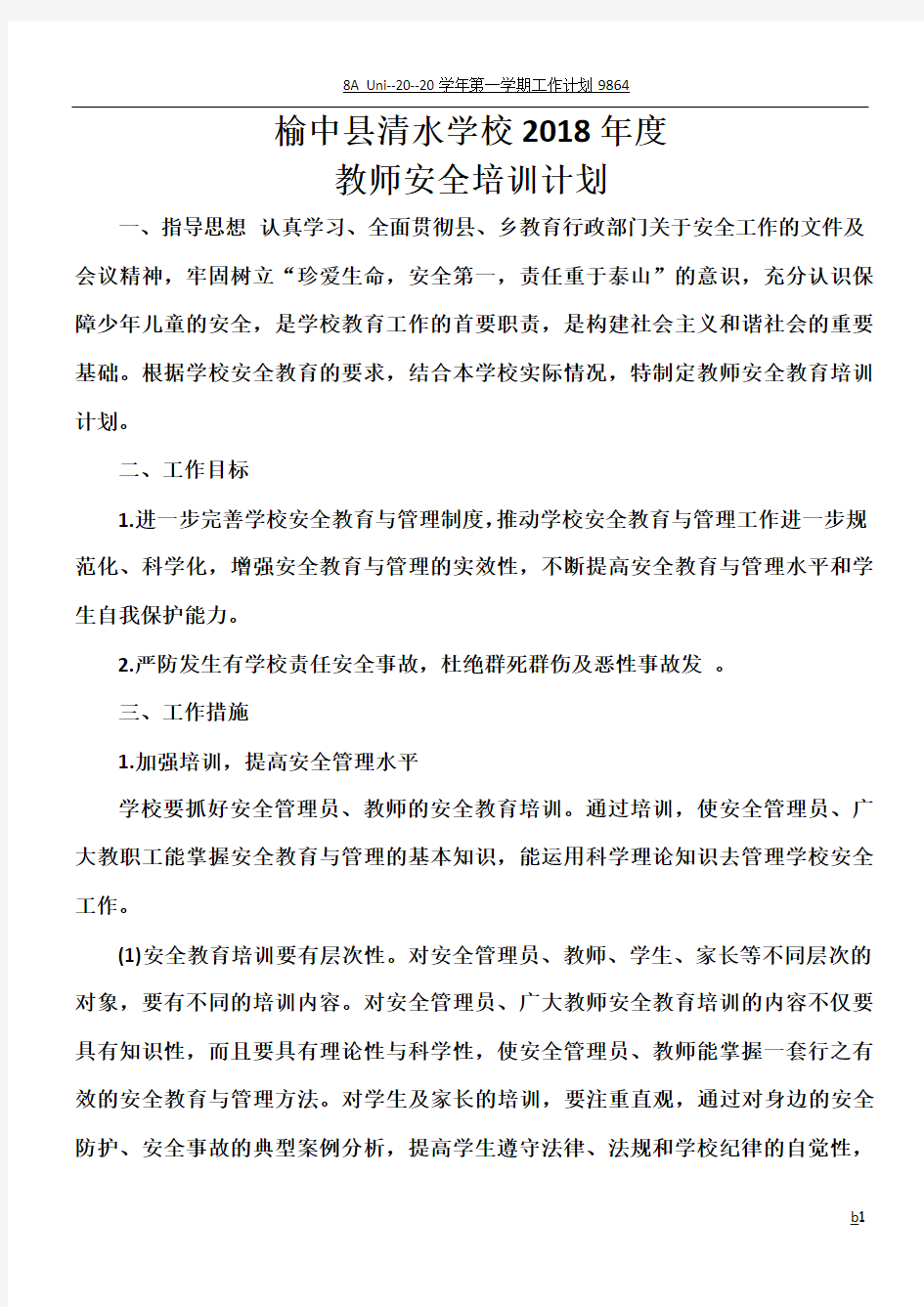 学校教师安全培训计划