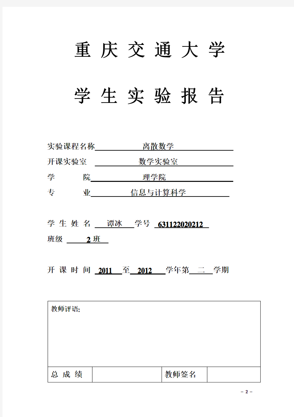 离散数学实验报告