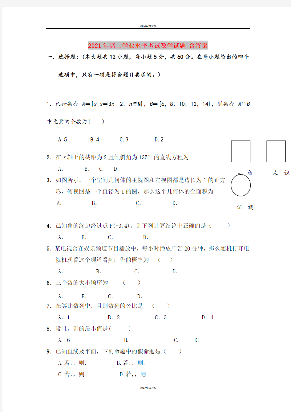 2021年高二学业水平考试数学试题 含答案