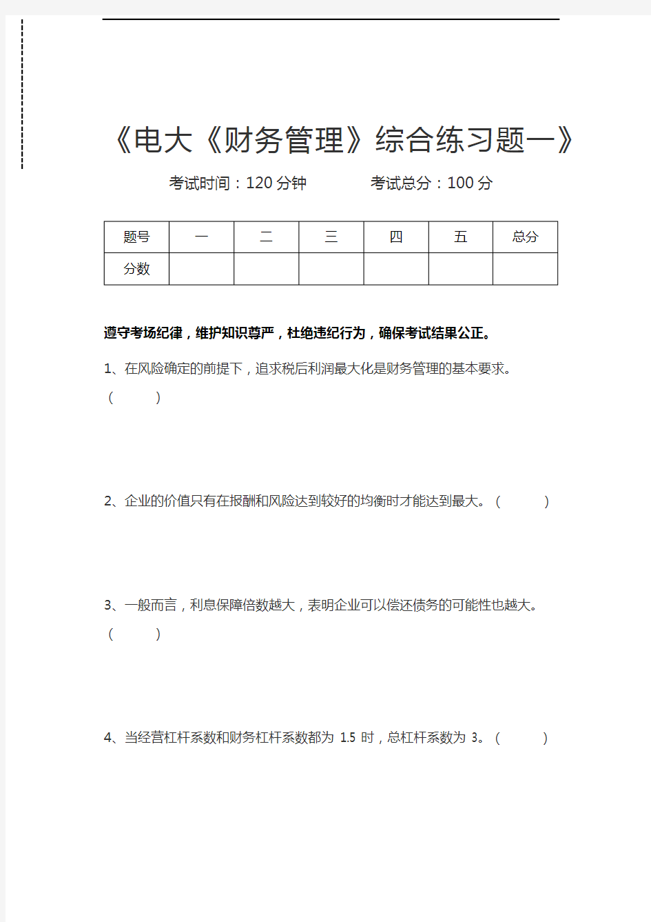 国家开放大学电大《财务管理》综合练习题一考试卷模拟考试题