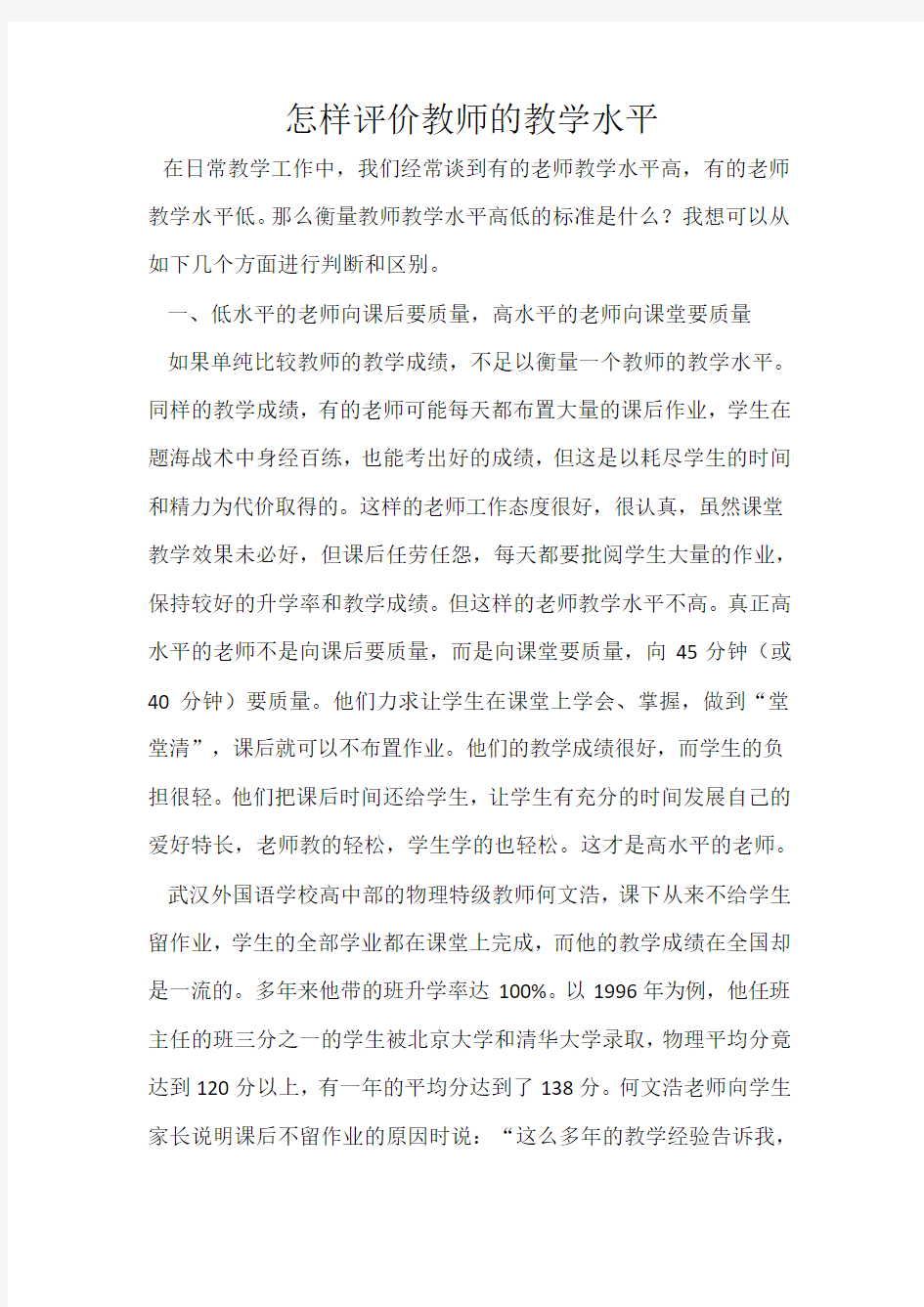 怎样评价教师的教学水平