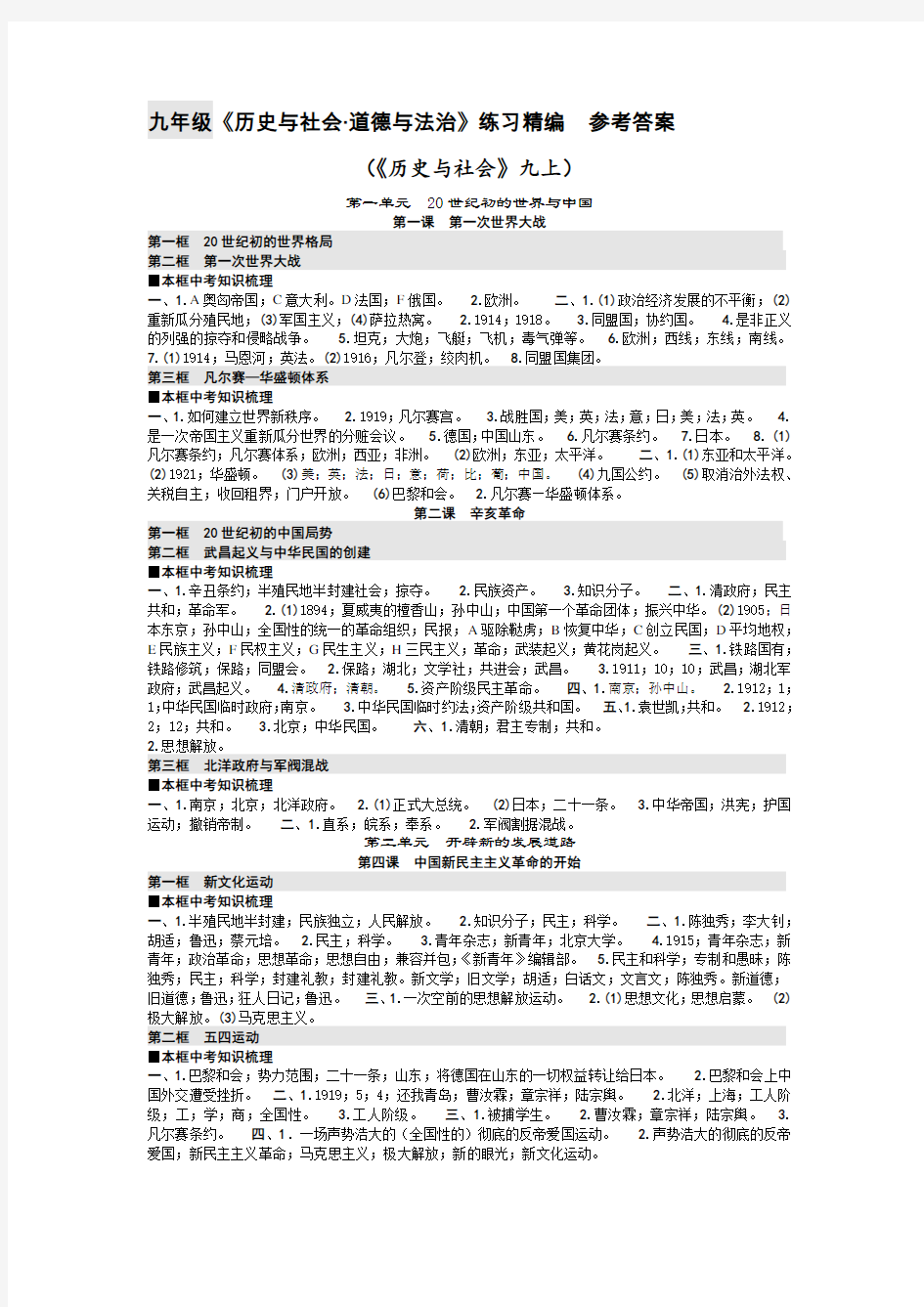 九年级上册《历史与社会》练习精编参考答案