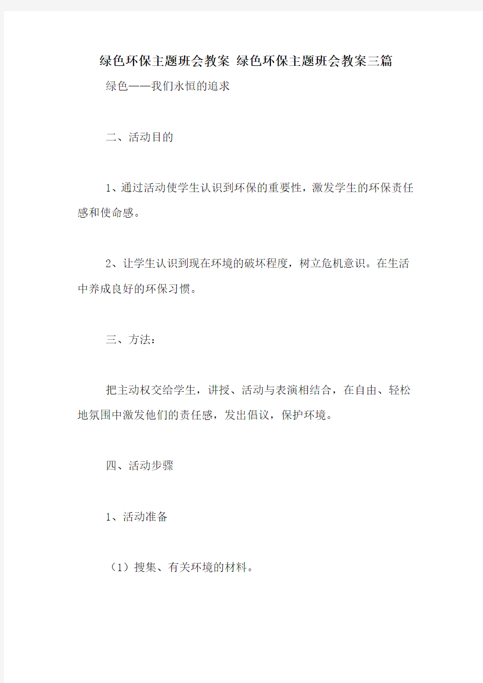 绿色环保主题班会教案 绿色环保主题班会教案三篇