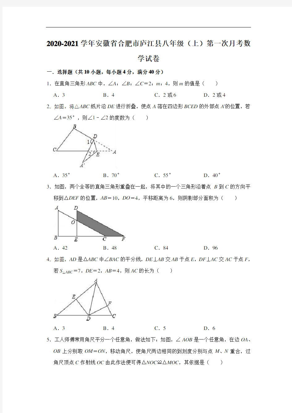 2020-2021学年安徽省合肥市庐江县八年级(上)第一次月考数学试卷 