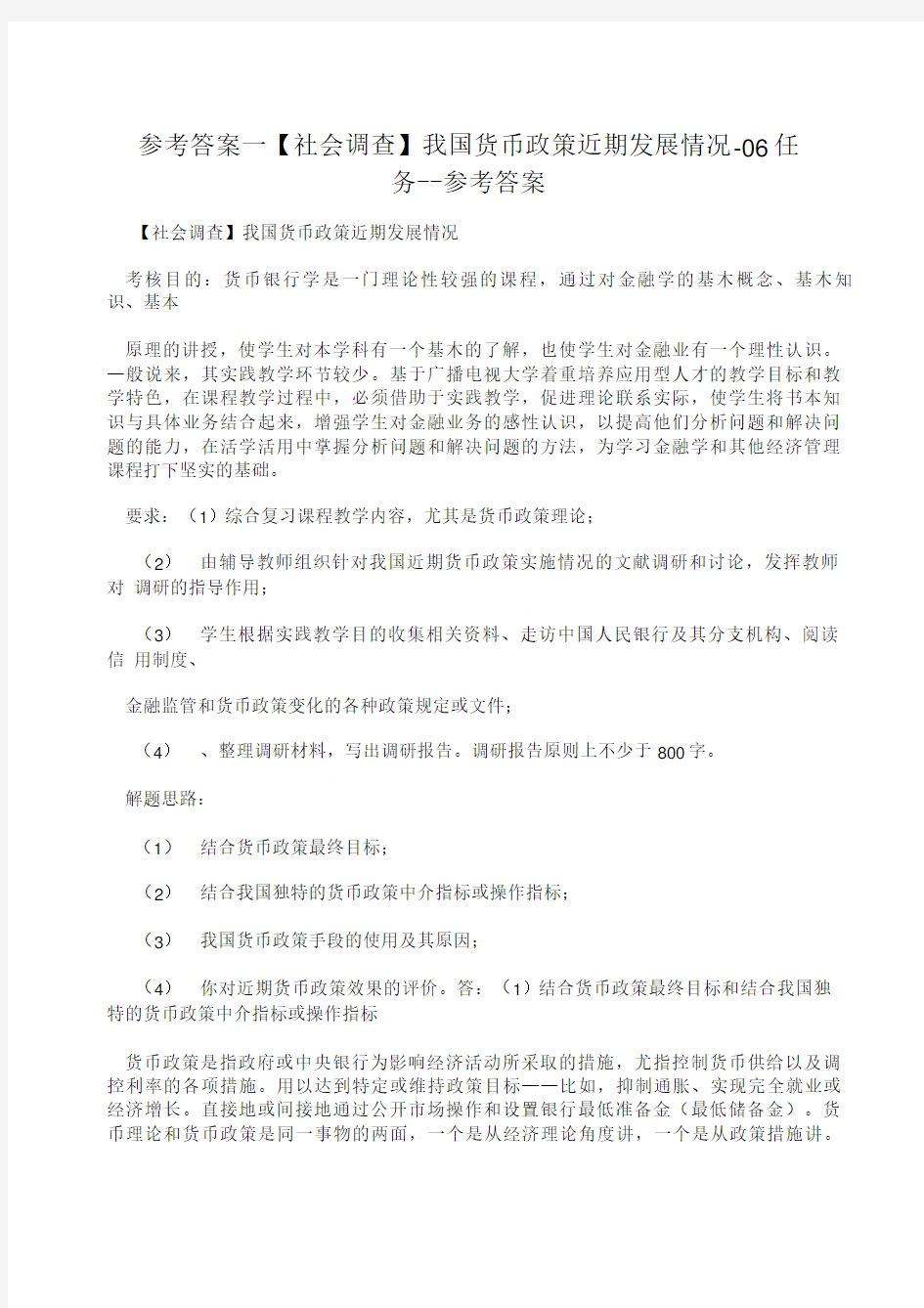 参考答案我国货币政策近期发展情况06任务参考答案.doc