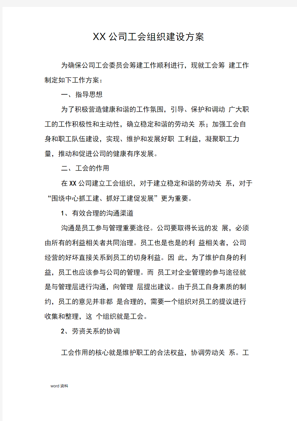 XX公司工会组织建设方案