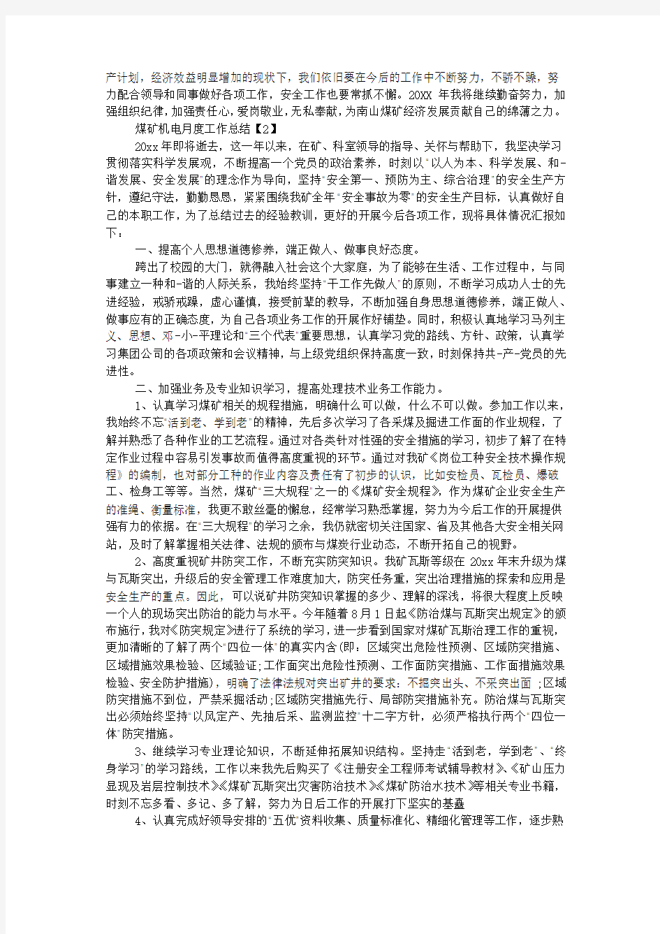 煤矿机电月度工作总结.docx