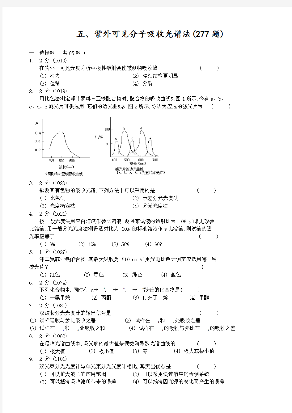 紫外可见吸收光谱习题集和答案