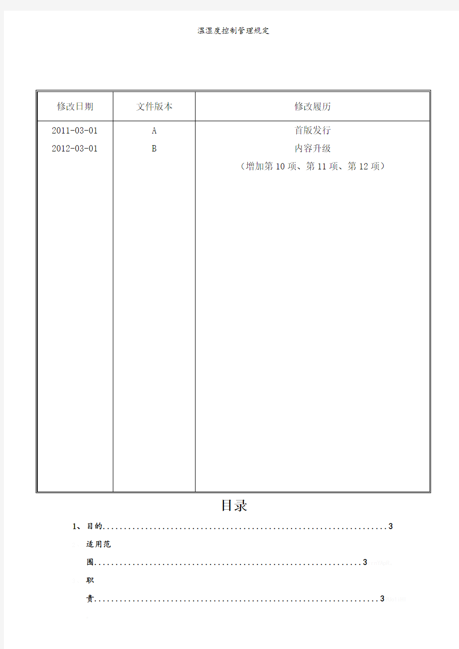 温湿度控制管理规定