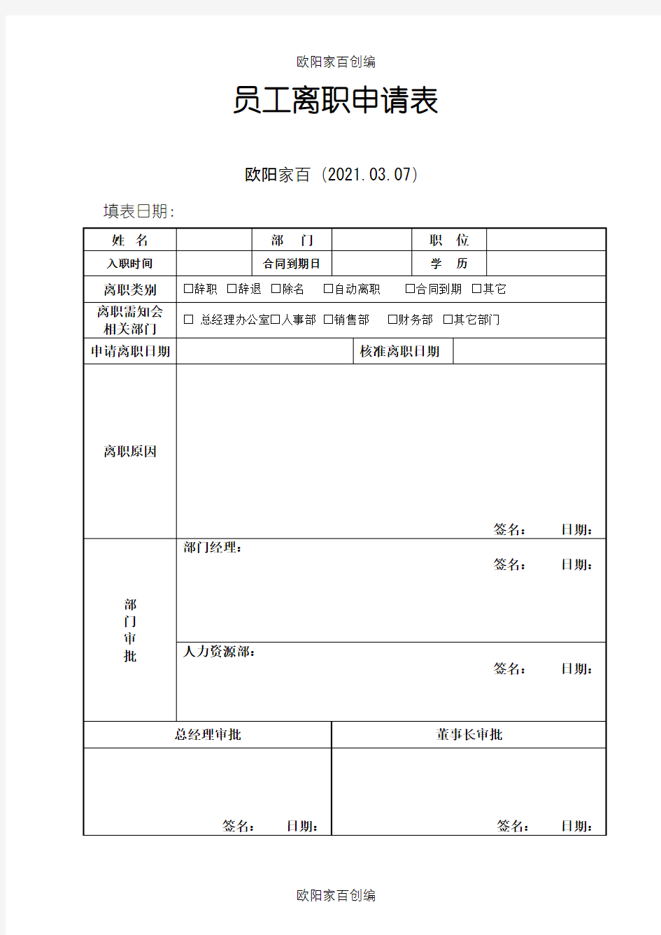 员工离职审批表、交接表之欧阳家百创编