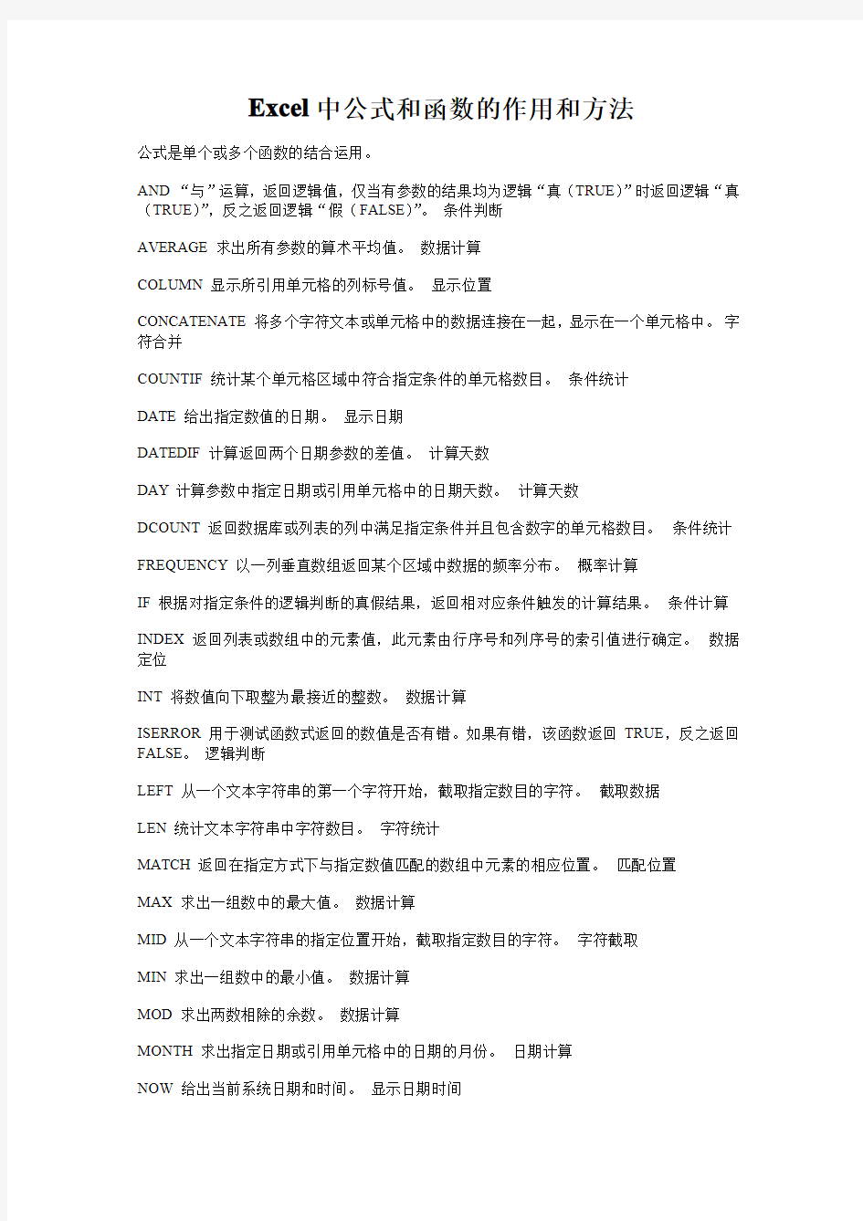 EXCEL中公式和函数的作用和方法