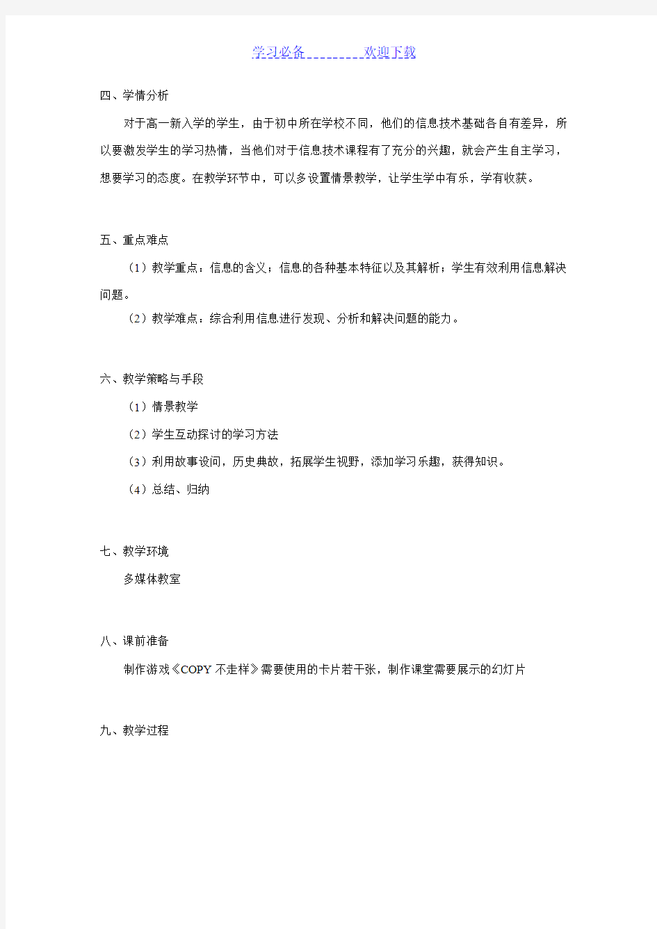 信息技术基础第一章第一节教学设计(必修)