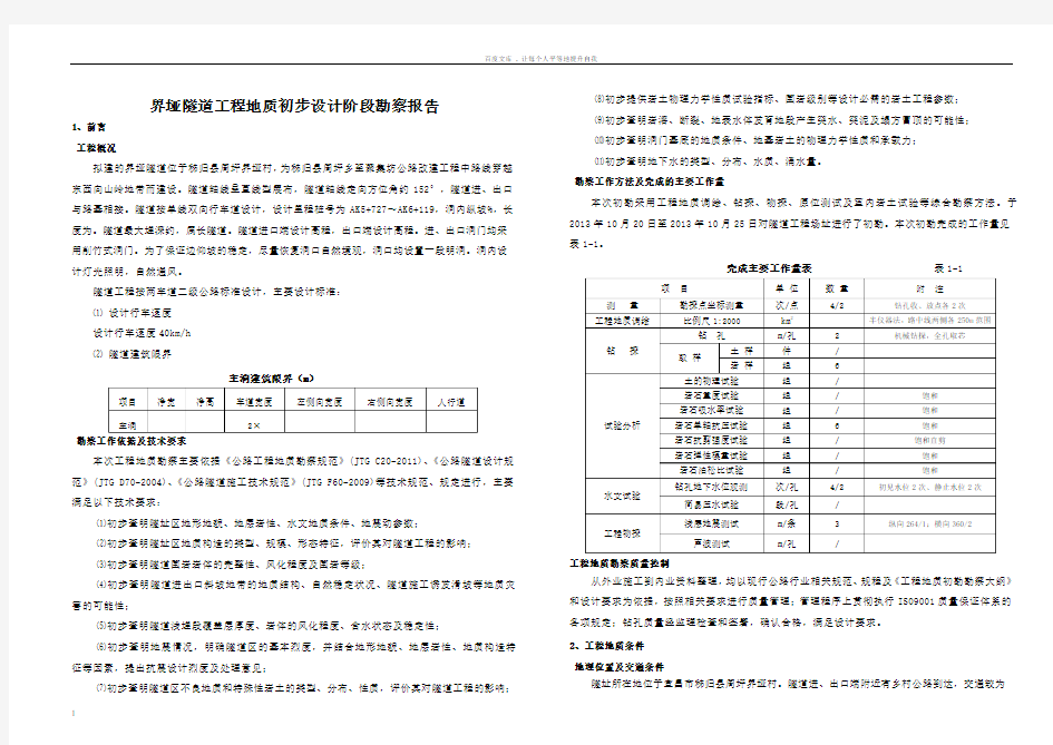 3隧道工程地质勘察报告