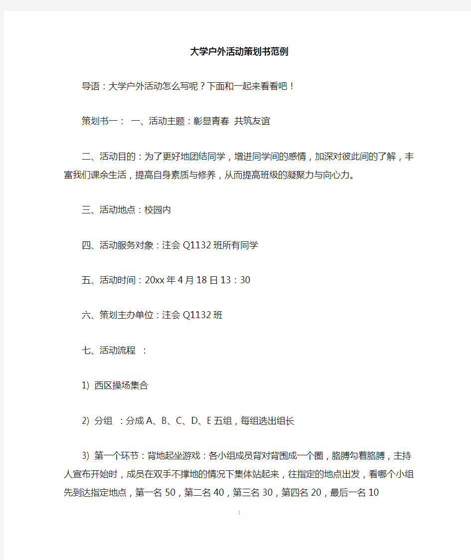 大学户外活动策划书范例