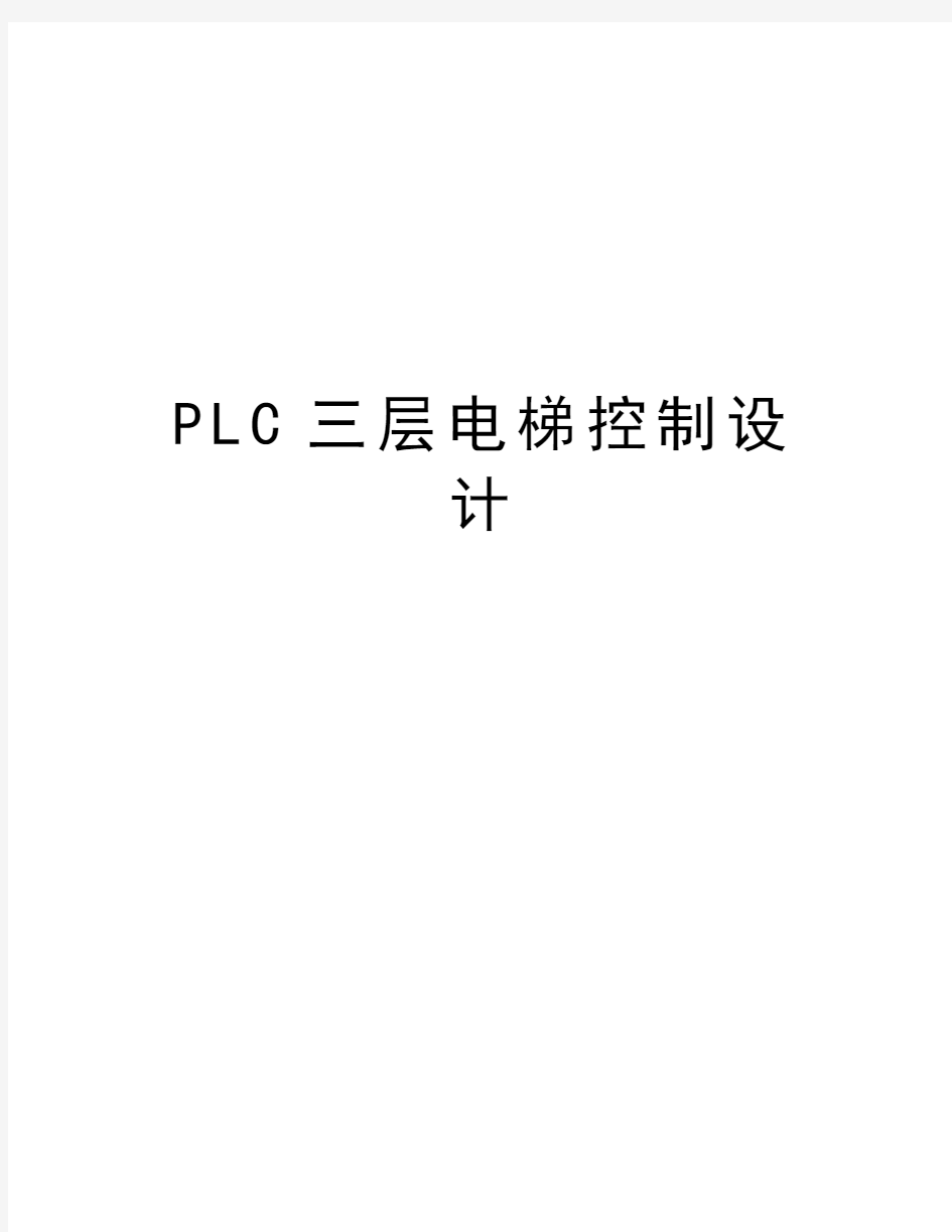PLC三层电梯控制设计讲课稿