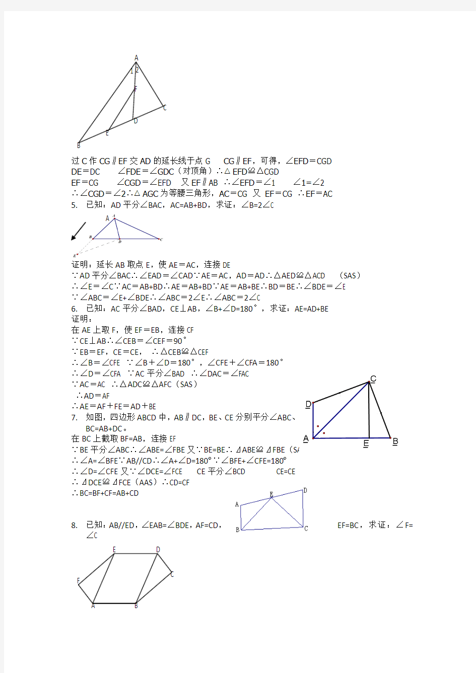 人教版数学八年级上册 第12章 全等三角形 证明经典题练习(含答案)