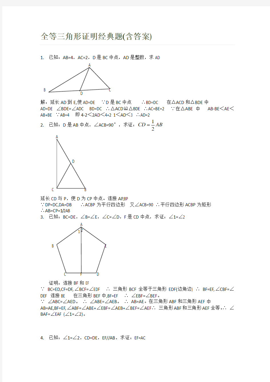 人教版数学八年级上册 第12章 全等三角形 证明经典题练习(含答案)