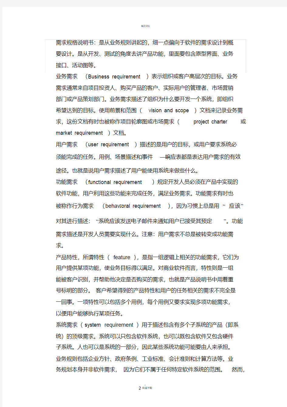 用户需求说明书与需求规格说明书的区别