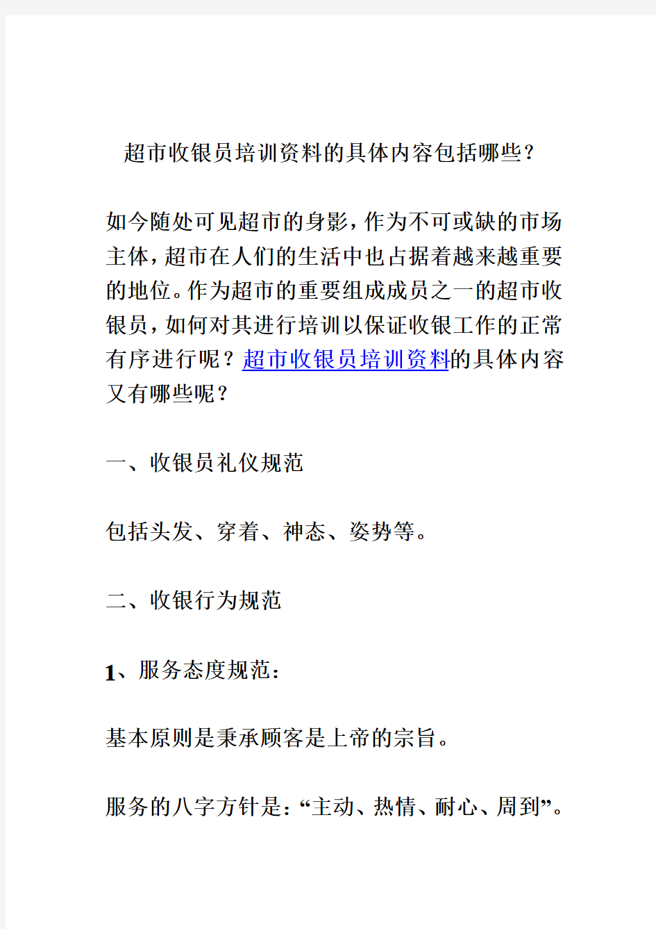 超市收银员培训资料的具体内容包括哪些