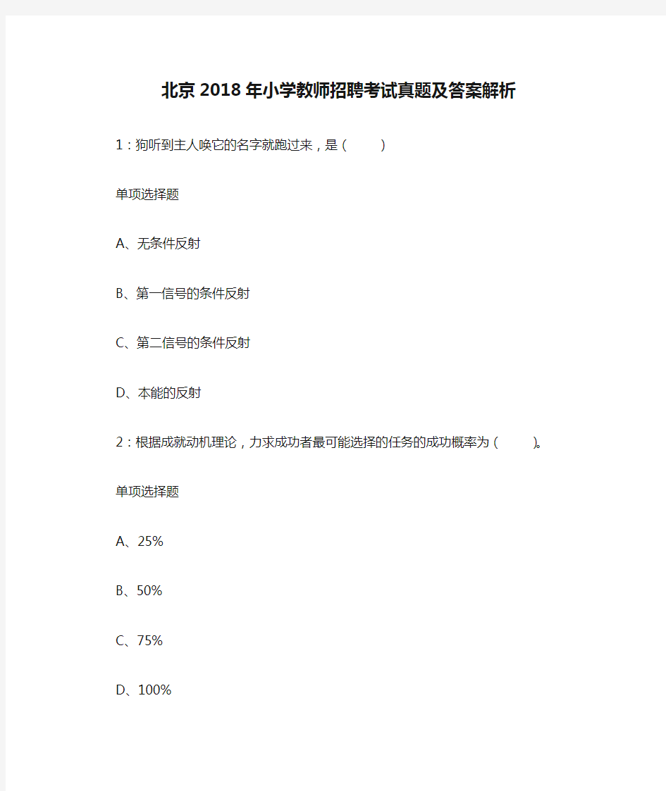 北京2018年小学教师招聘考试真题及答案解析