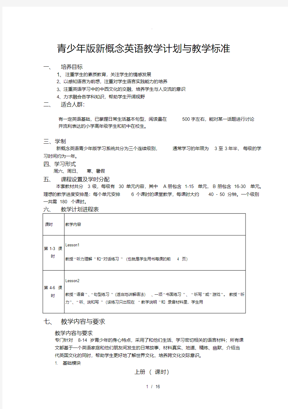 新概念英语3教学计划与标准