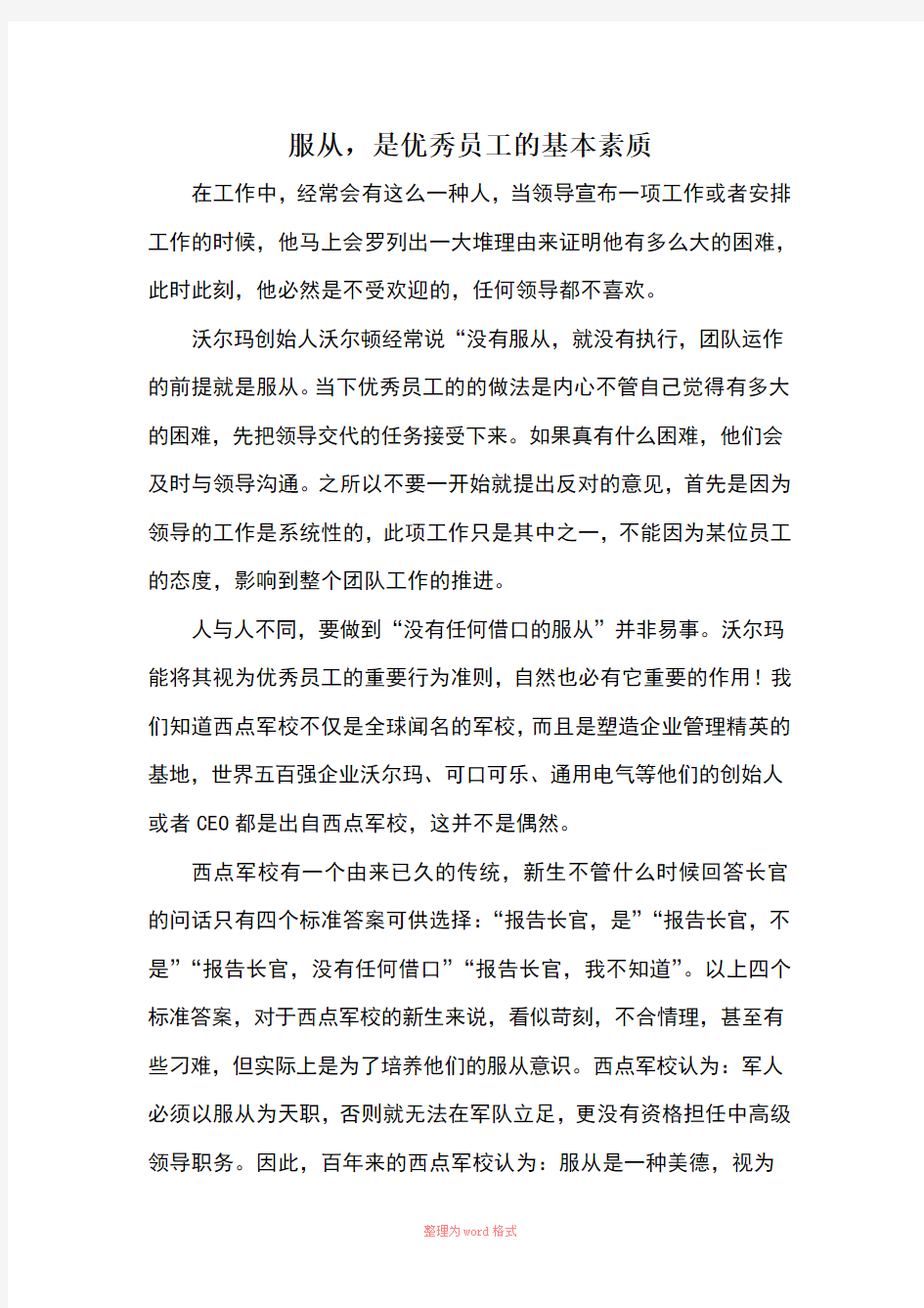 服从,是优秀员工的基本素质