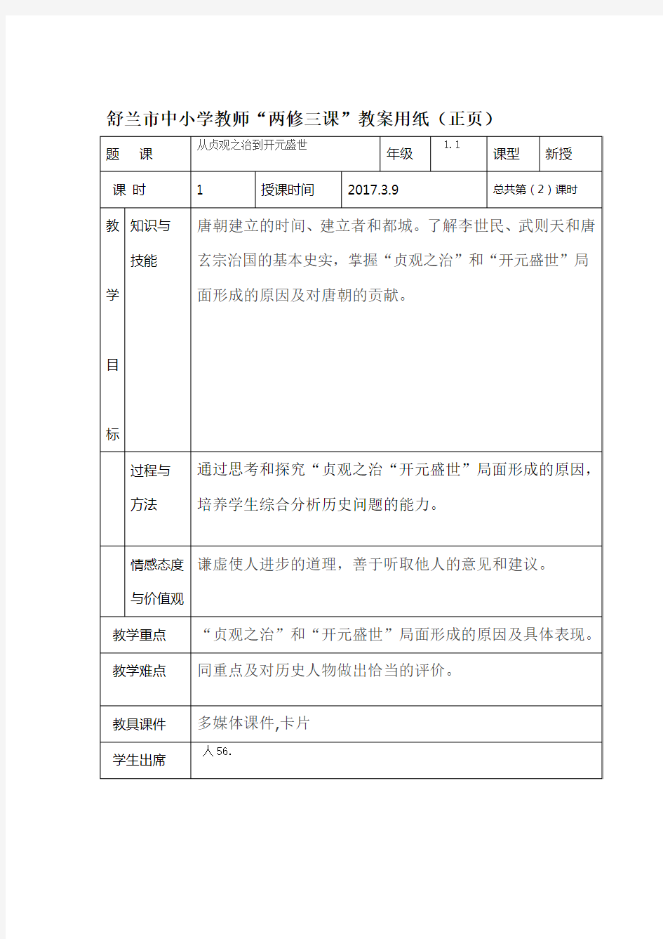 完整版从贞观之治到开元盛世教案