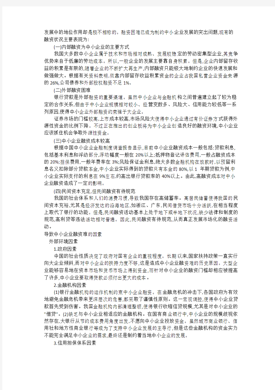 中小企业融资困难问题