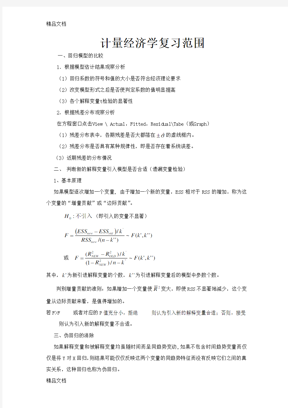 计量经济学总结教案资料