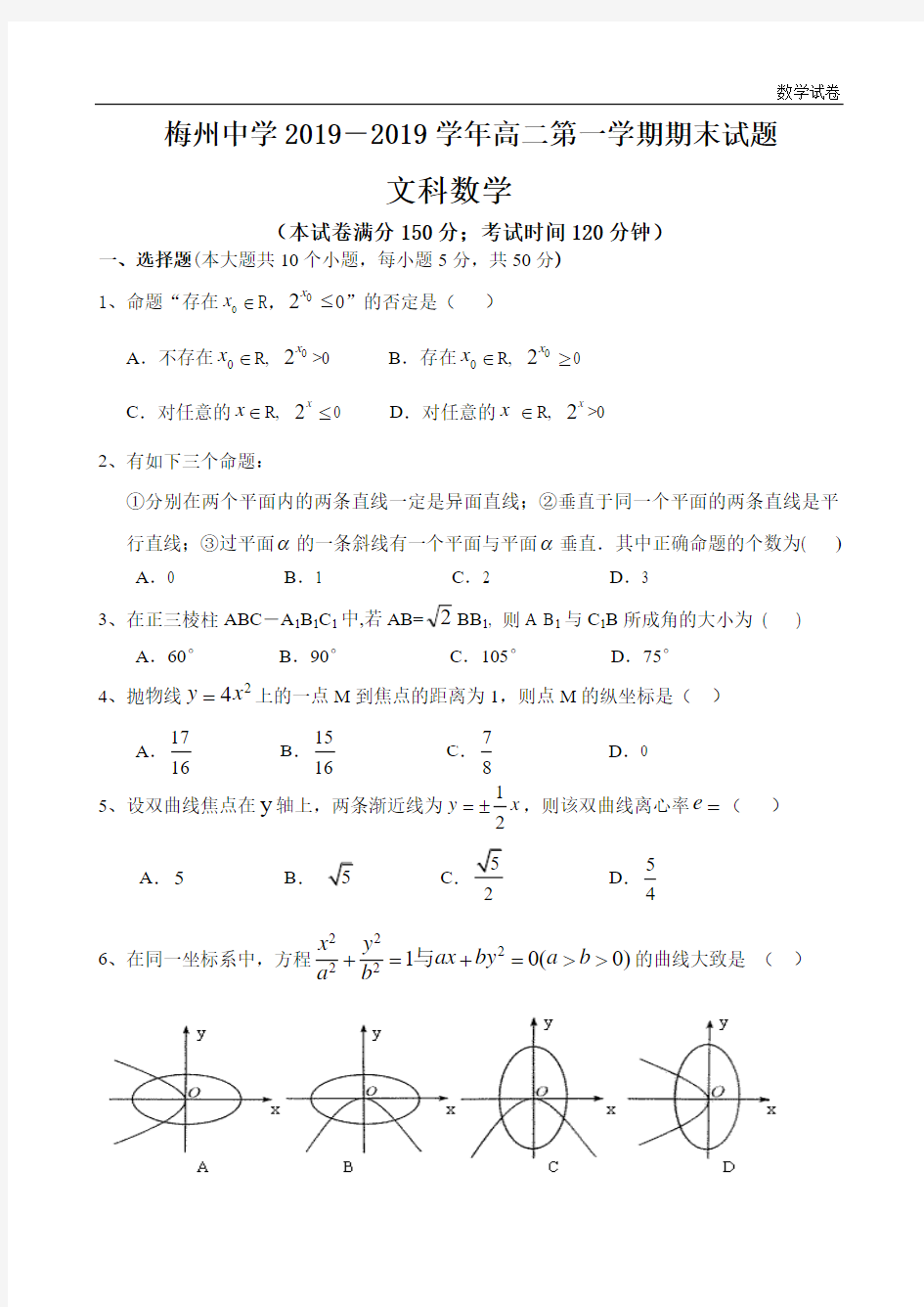 梅州中学2019-2019学年高二第一学期期末试题