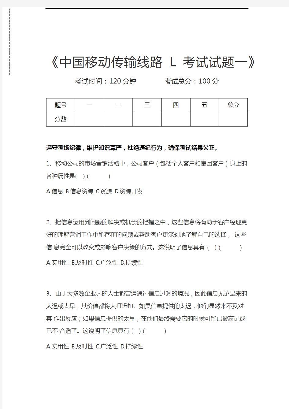 中国移动认证中国移动传输线路L考试试题一考试卷模拟考试题.docx