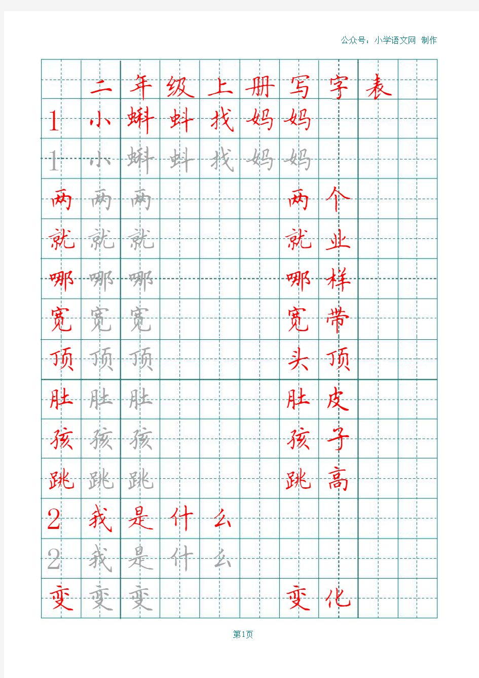 生字词字帖(部编版二年级上册写字表,可打印)