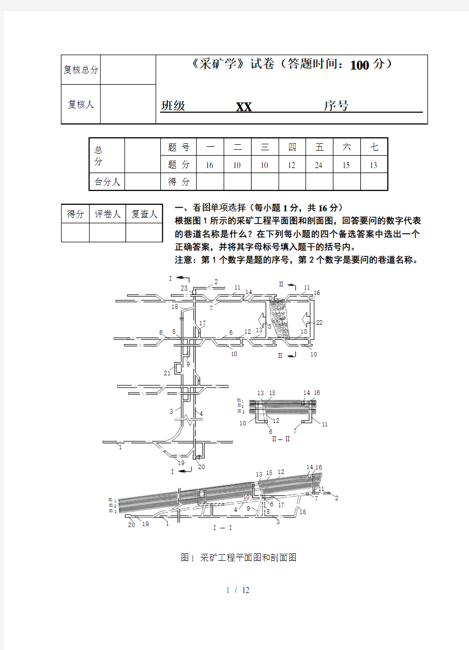 采矿学模拟试卷及答案