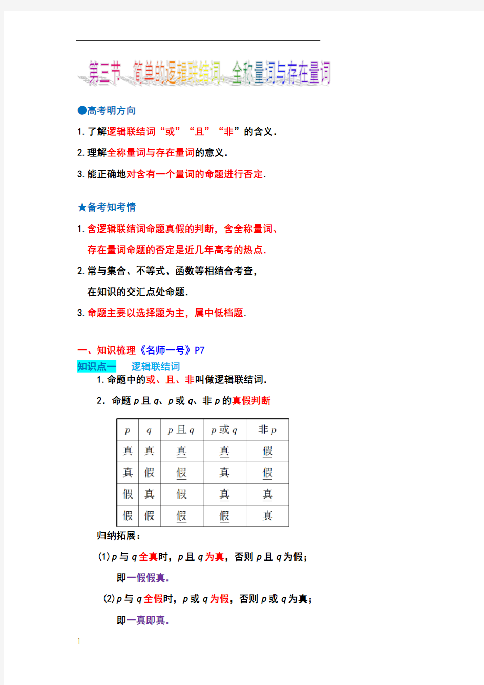 简单的逻辑联结词、全称量词与存在量词知识点与题型归纳